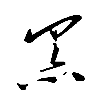毛泽东