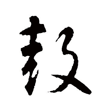智永