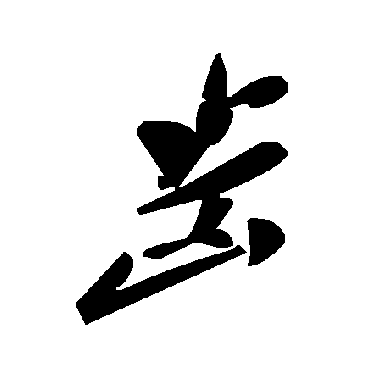毛泽东