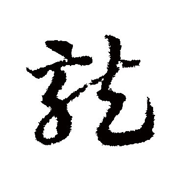 邓文原