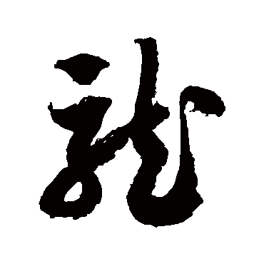 徐伯清
