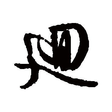 文征明