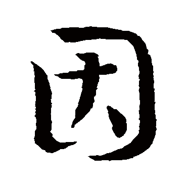 王羲之