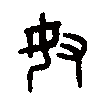吴大澄