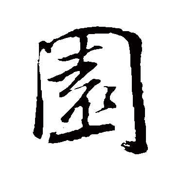 黄庭坚