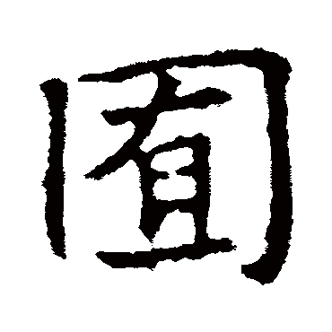 高正臣