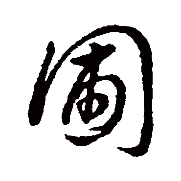 字汇