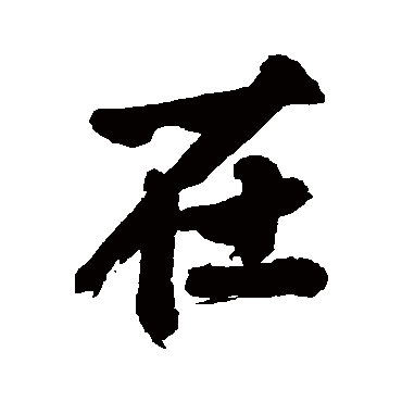 李世倬