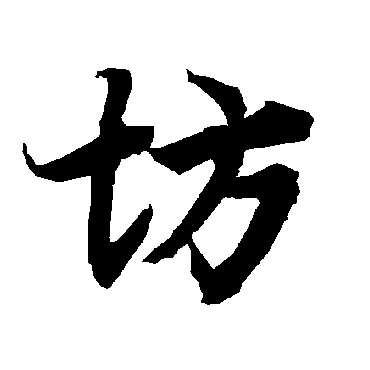 陆柬之