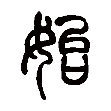 胡义赞