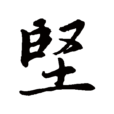 赵孟頫