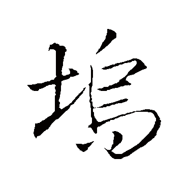 王铎