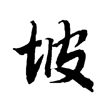 陆柬之
