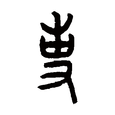 罗振玉