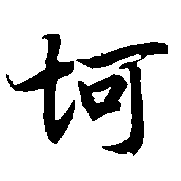 陆柬之