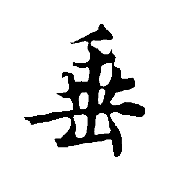 欧阳询