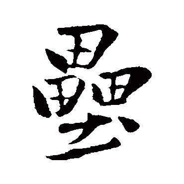 赵孟頫