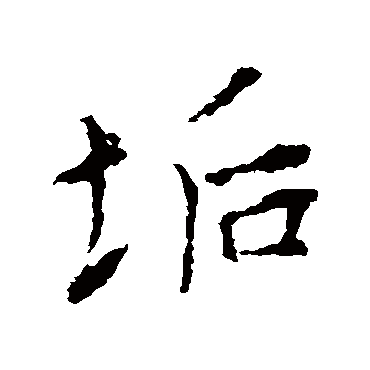 王羲之