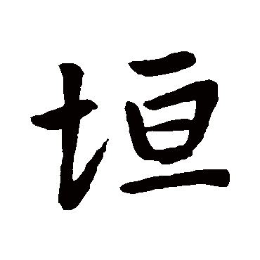 赵孟頫