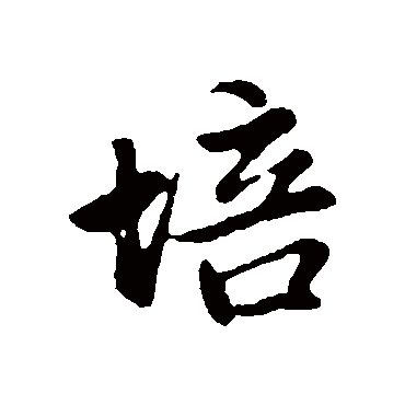 赵孟頫