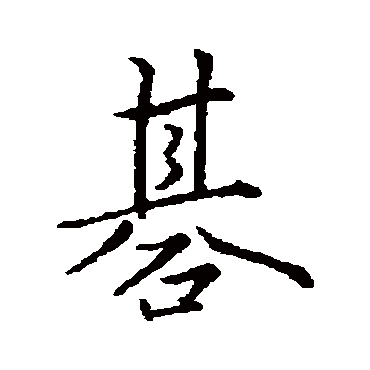 王羲之
