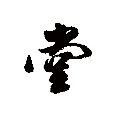 董其昌