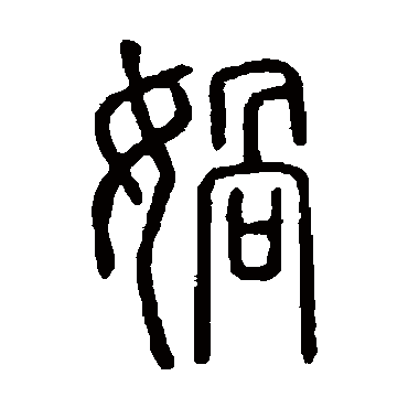 说文解字
