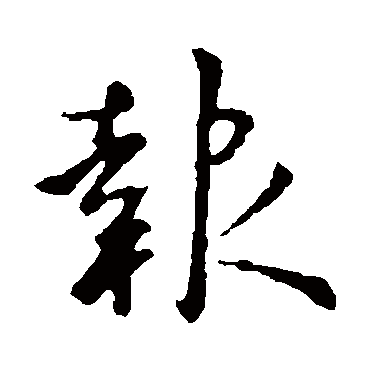李世民