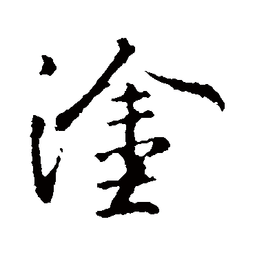 王羲之
