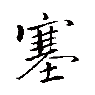 褚遂良