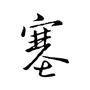 王献之