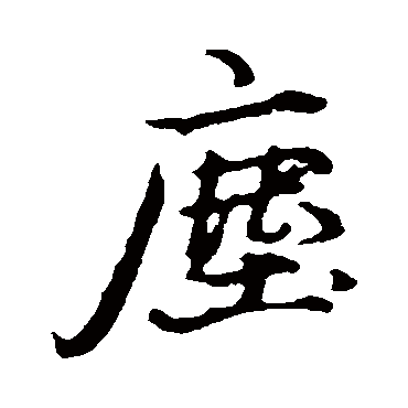 礼实