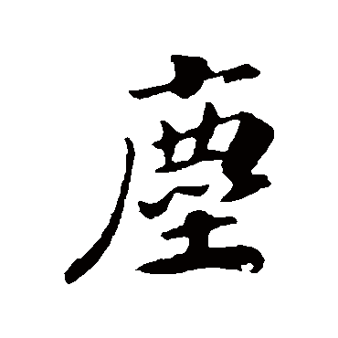 赵构