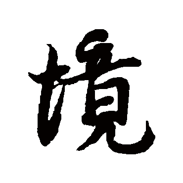 蔡襄