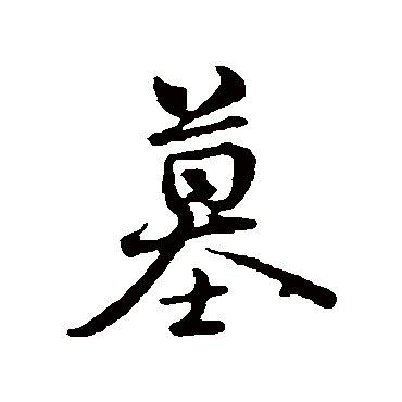 俞镐