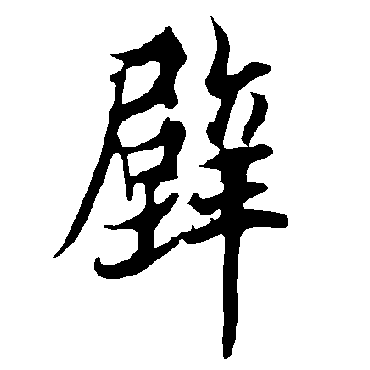 欧阳询