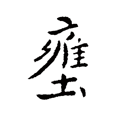 王僧虔