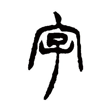 胡澍