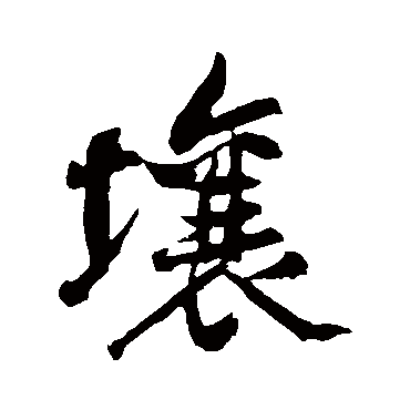 黄庭坚