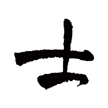 祝枝山