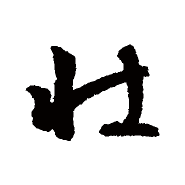 文征明