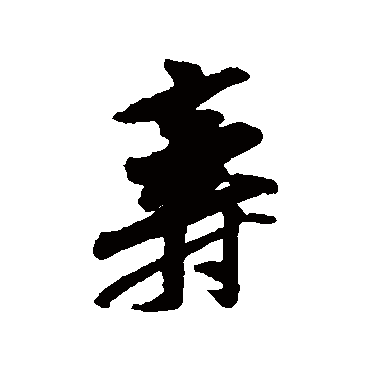 黄庭坚