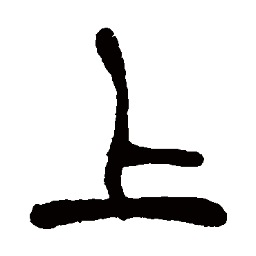 吴昌硕