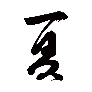 董其昌