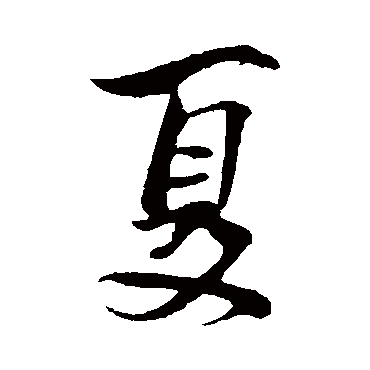 文同