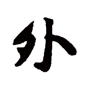 黄庭坚