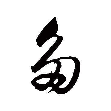 董其昌