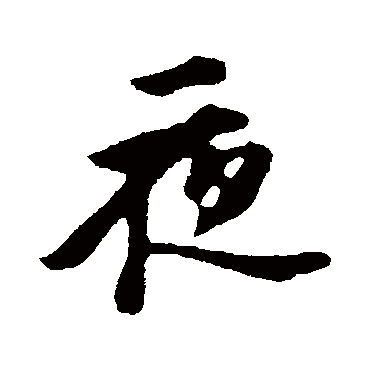 苏轼