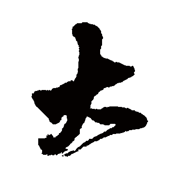 王铎