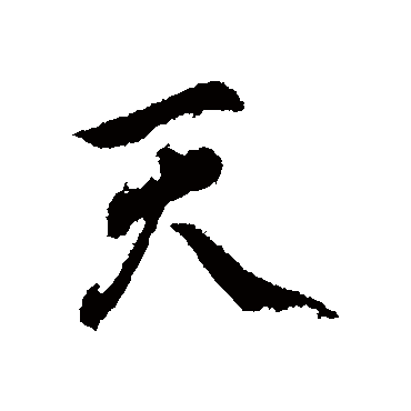文天祥
